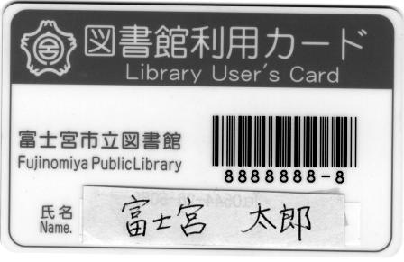 図書館利用カード