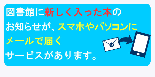 新着図書お知らせサービスのご案内