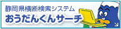 静岡県横断検索システムおうだんくんサーチ
