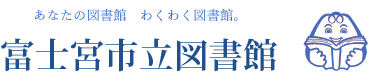 富士宮市立図書館