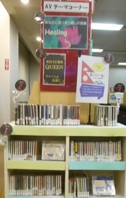 中央図書館視聴覚テーマコーナー 癒しの音楽 コーナー写真