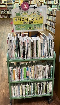 中央図書館テーマコーナー2 よりどりみどり 緑の本