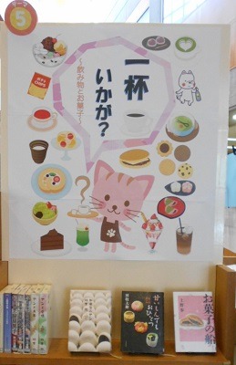中央図書館テーマコーナー5 飲み物とお菓子の本