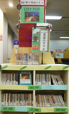 中央図書館視聴覚テーマコーナー写真　シティポップ
