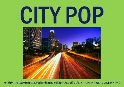 中央図書館視聴覚テーマコーナー　シティポップ
