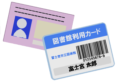 図書館利用カードとマイナンバーカードの両方