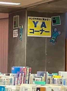 中央図書館YAコーナーの案内表示