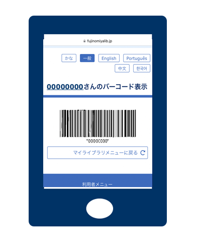 スマートフォンにバーコードが表示されます